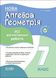 Алгебра. Геометрия. 7 класс. Все диагностические работы - Старова О. OSNO0010 фото 1