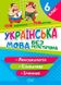 Українська мова без репетитора 6 клас. Лексикологія. Словоутворення.Сучество - Денисенко Н.В TOR0101 фото 1