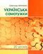 Українська самотужки. 20 уроків - Авраменко О. GRAM0018 фото 1