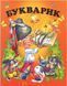 Книга "Букварик Для дітей дошкільного віку" - Чумаченко В. (Тверда обкладинка, українською мовою) PROM0008 фото 1