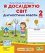 Диагностические работы. Я исследую мир. 2 класс. НУШ - к учебнику Бибик Н., Бондарчук Г. PIP0197 фото 1