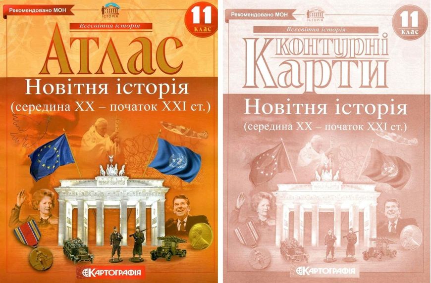 Комплект: Атлас + контурные карты. Новейшая история. 11 класс KK037 фото