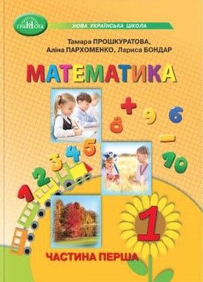 Математика. Підручник. 1 клас 1 частина - Прошкуратова Т., Пархоменко О., Бондар Л. GRAM0019 фото