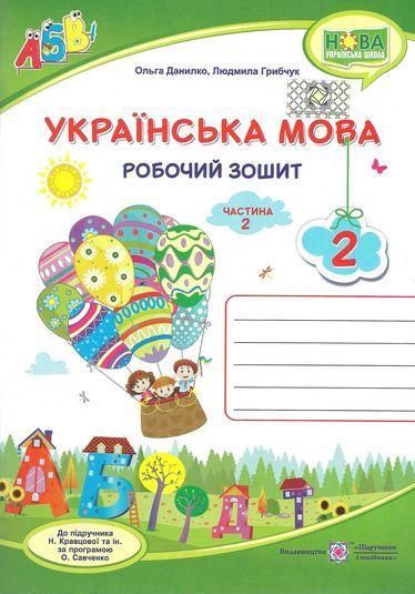 Робочий зошит. Українська мова 2 клас. НУШ. 2 частина – до підручника Кравцової М. PIP0047 фото