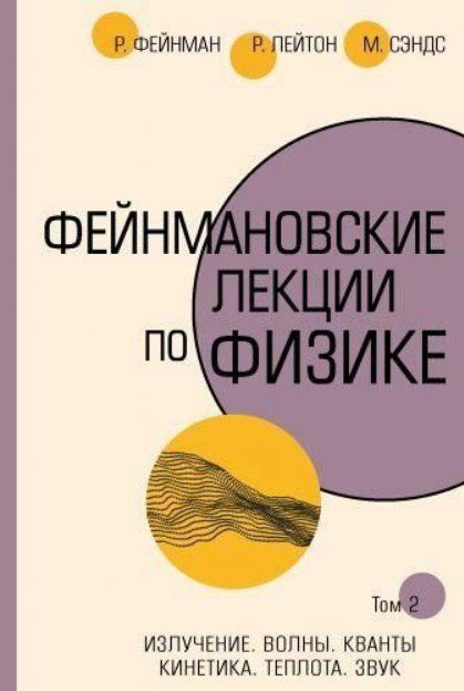 Книга "Фейнмановские лекции по физике. Том 2" - Фейнман Н. (Твердый переплет, скан) DGN03553 фото
