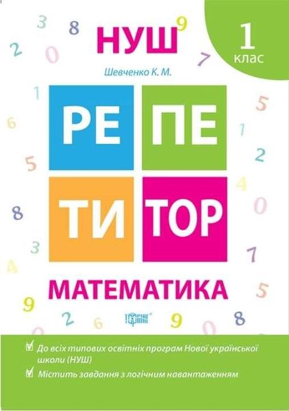 Репетитор. Математика. 1 класс. НУШ - Шевченко К. TOR0048 фото