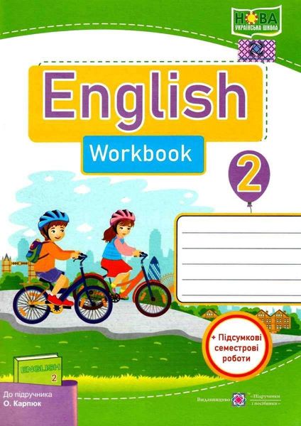 Рабочая тетрадь. Английский язык. English. Workbook 2 класс. НУШ - к учебнику Карпюк О. PIP0097 фото