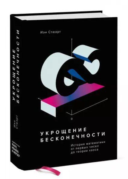 Книга "Укрощение бесконечности. История математики от первых чисел до теории хаоса" - Стюарт И. (Тв. переплет) DGN07444 фото