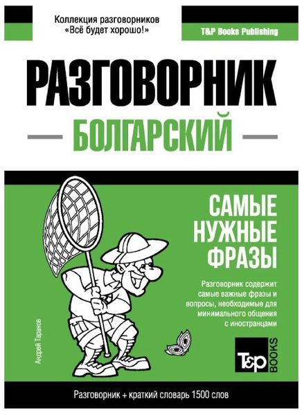 Книга "Болгарский разговорник и краткий словарь 1500 слов" - Андрей Таранов DGN00041 фото