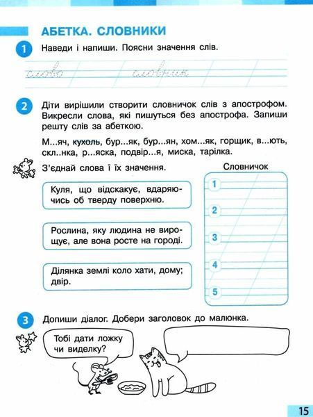 "Украинский язык и чтение. Рабочая тетрадь. 2 класс. Часть 1. НУШ" &ndash; к учебнику Большаковой И., Пристинской М. RAN0177 фото