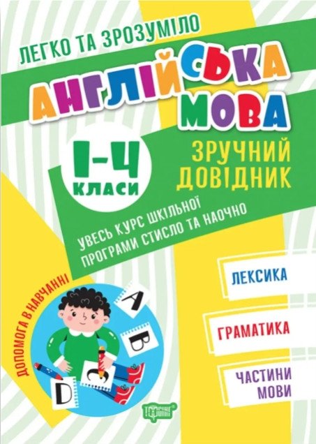 Легко та зрозуміло. Зручний довідник. Англійська мова 1-4 класи - Яремчук Я.В. TOR0091 фото