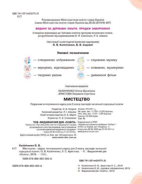 "Мистецтво. Підручник. 2 клас. НУШ" - Калініченко О., Аристова Л. (Тверда обкладинка) OSVI0052 фото