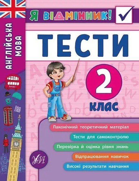 Я отличник! Английский язык. Тесты. 2 класс - Чимирис Ю. ULA0048 фото