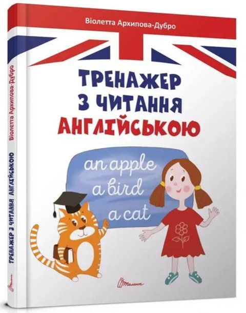 "Тренажер по чтению на английском" &ndash; Архипова-Дубро В. (Твердый переплет) TALA0052 фото