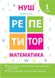 Репетитор. Математика. 1 класс. НУШ - Шевченко К. TOR0048 фото 1