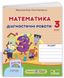 Диагностические работы. Математика 3 класс. НУШ - к учебнику Гись О., Филяк И. PIP0147 фото 1