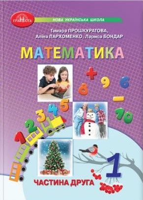 Математика. Учебник. 1 класс 2 часть - Прошкуратова Т., Пархоменко А., Бондар Л. GRAM0020 фото