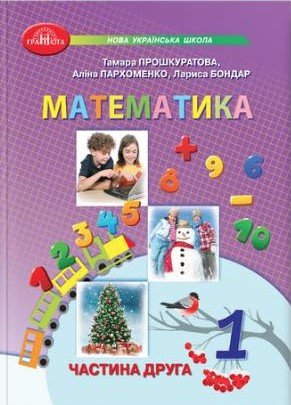 Математика. Підручник. 1 клас 2 частина - Прошкуратова Т., Пархоменко О., Бондар Л. GRAM0020 фото