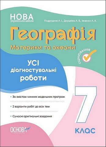 Географія. Материки та океани. 7 клас. Усі діагностувальні роботи - Івченко Л., Душкіна А., Подрушняк Л. OSNO0012 фото