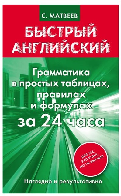 Книга "Грамматика за 24 часа в таблицах, правилах и формулах. Быстрый английский" - Сергей Матвеев DGN00042 фото