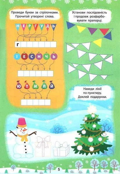 Зимние активиты. Веселые развлечения - Сикора Ю.А. ULA0099 фото