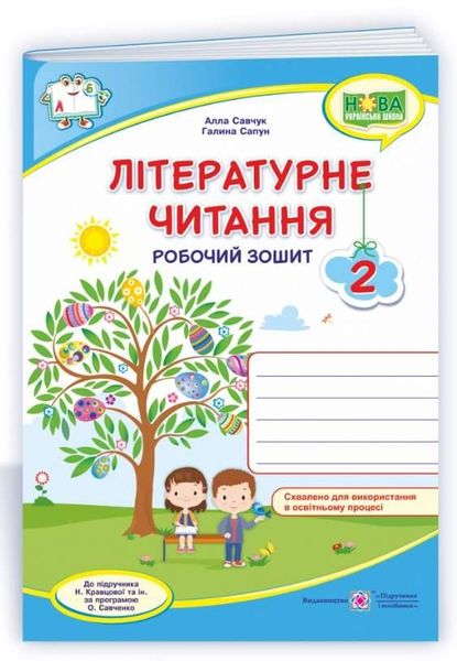 Рабочая тетрадь. Литературное чтение 2 класс. НУШ - к учебнику Кравцовой Н. PIP0048 фото