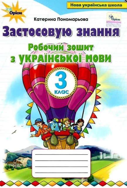 Рабочая тетрадь по украинскому языку. Применяю знания 3 класс. НУШ - Пономарева К. ORIO0021 фото