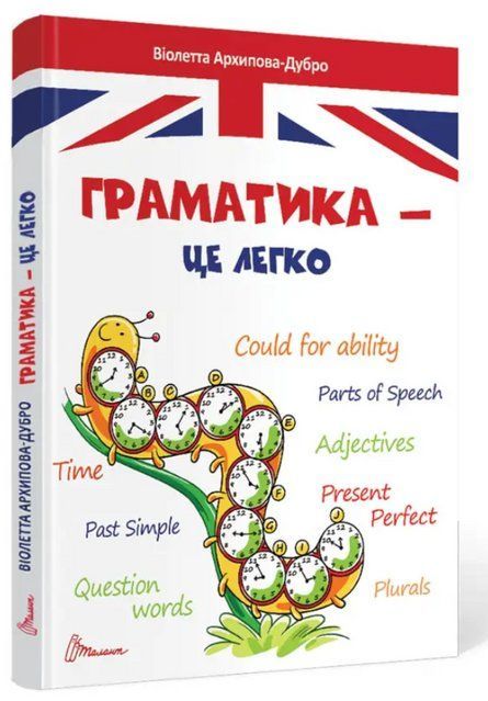 "Грамматика &ndash; это легко. Level III" - Архипова-Дубро В. (Твердый переплет) TALA0053 фото