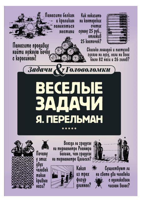 Книга "Веселые задачи" - Перельман Я. (Твердый переплет) DGN01237 фото
