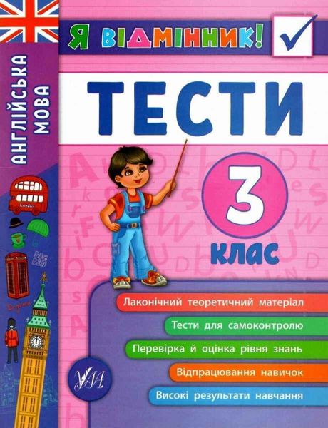 Я отличник! Английский язык. Тесты. 3 класс - Чимирис Ю. ULA0049 фото