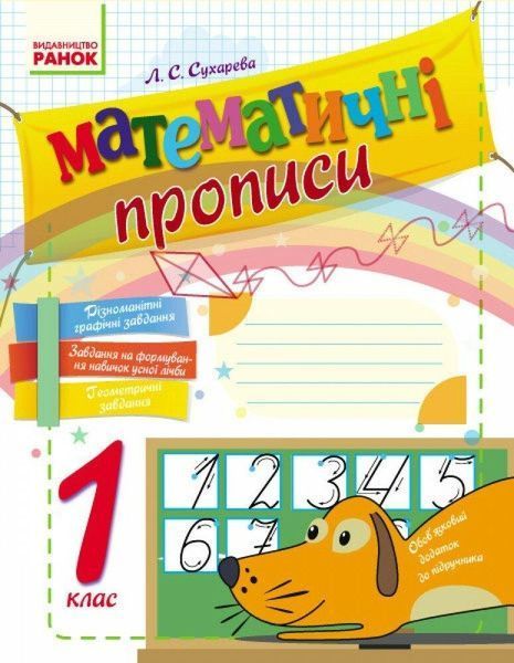 "Математичні прописи. Робочий зошит. 1 клас. НУШ" - Сухарева Л. RAN0178 фото