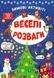 Зимние активиты. Веселые развлечения - Сикора Ю.А. ULA0099 фото 1