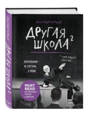 Книга "Другая школа 2. Образование - не система, а люди" - Мурашев А. (Твердый переплет) DGN05649 фото