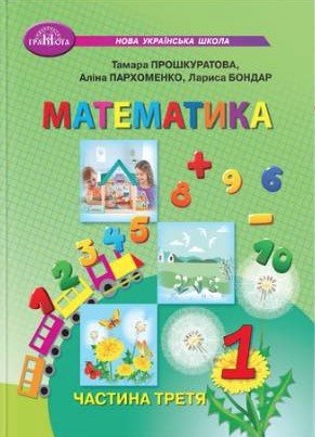 Математика. Підручник. 1 клас 3 частина - Прошкуратова Т., Пархоменко О., Бондар Л. GRAM0021 фото