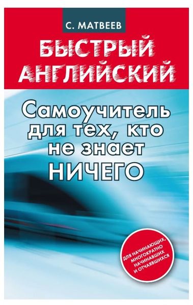 Книга "Быстрый английский: самоучитель для тех, кто не знает НИЧЕГО" - Сергей Матвеев DGN00043 фото