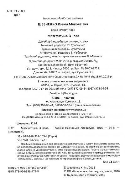 Репетитор. Математика. 3 класс. НУШ - Шевченко К. TOR0050 фото