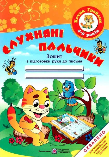 Послушные пальчики. Тетредь с подготовки руки к письму 4-5 лет - Косован О. PIP0019 фото