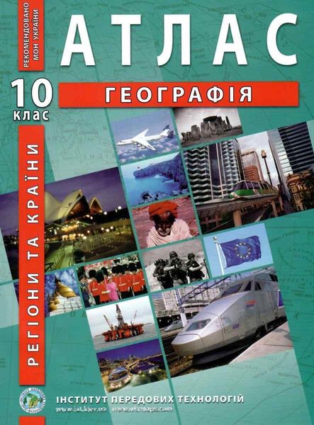 ІПТ. Атлас. Географія. 10 клас. НУШ ANIPT12 фото