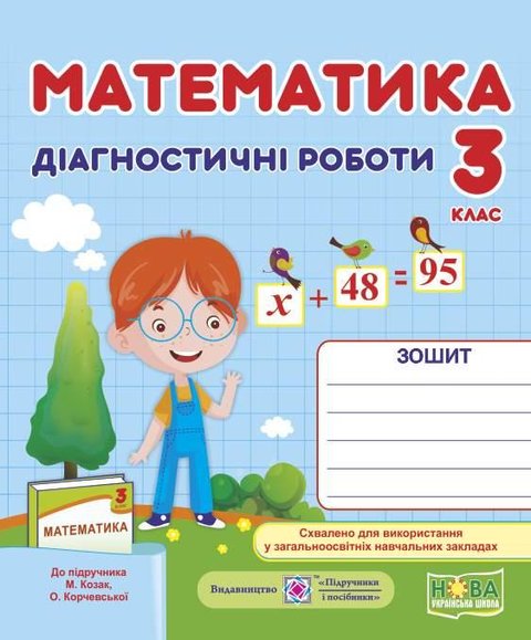 Диагностические работы. Математика 3 класс. НУШ - к учебнику Козак М., Корчевской О. PIP0149 фото