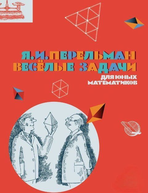 Книга "Весёлые задачи для юных математиков" - Перельман Я. DGN05465 фото
