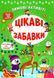 Зимние активиты. Интересные забавы - Силич С.А. ULA0100 фото 1