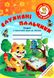 Послушные пальчики. Тетредь с подготовки руки к письму 4-5 лет - Косован О. PIP0019 фото 1