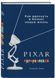 Книга "Pixar. Перезагрузка" - Лоуренс Леви (Твердый переплет, дефект обложки) SKL0061 фото 1