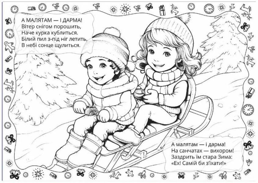 Різдвяна розмальовка. Лісова казка - Верховень В.М. (На українській мові) TALA0021 фото