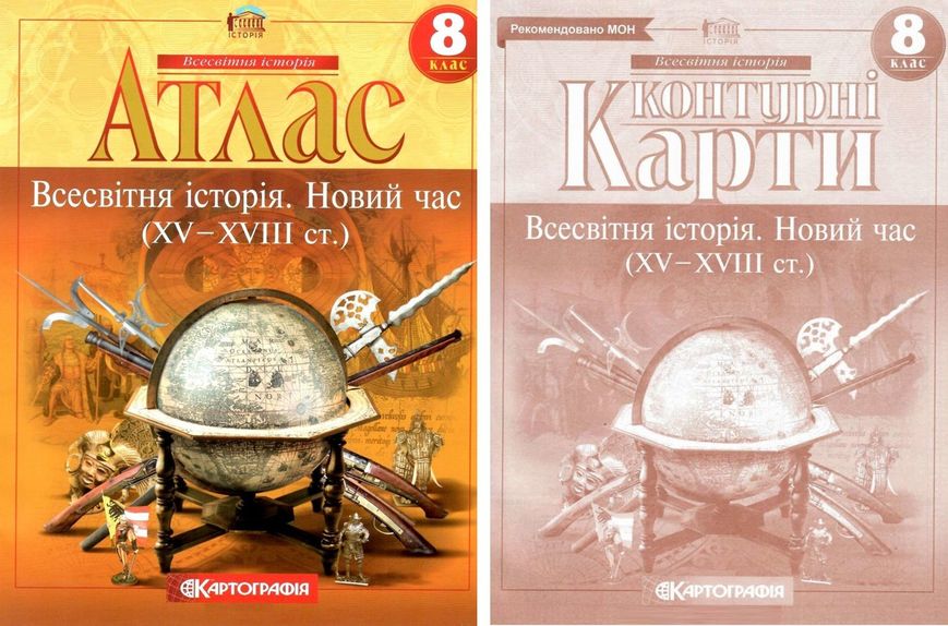 Комплект: Атлас + контурные карты. Всемирная история. Новое время. 8 класс KK040 фото