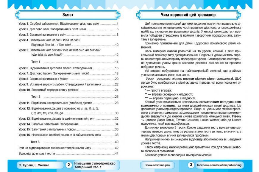 "Німецький супертренажер. Теперішній час. Частина 1" - Кураш О., Werner L. NEWT0007 фото