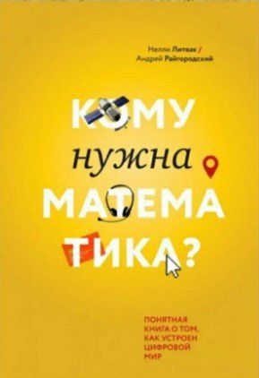 Книга "Кому нужна математика? Понятная книга о том, как устроен цифровой мир" - Литвак Н., Райгородский А. IK00337 фото