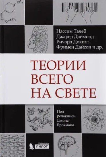 Книга "Теории всего на свете" - Талеб Н. DGN04769 фото