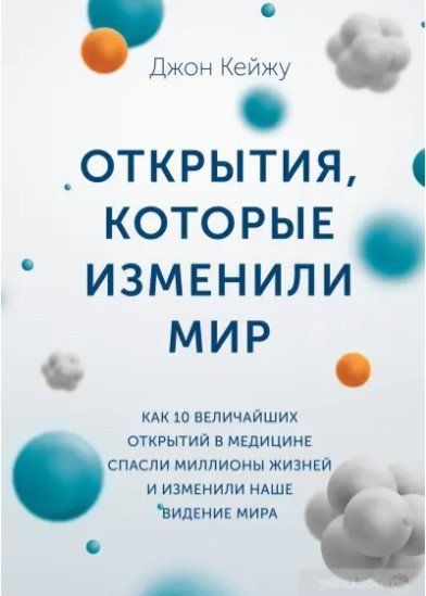 Книга "Открытия, которые изменили мир" - Кейжу Д. (Твердый переплет) DGN04174 фото
