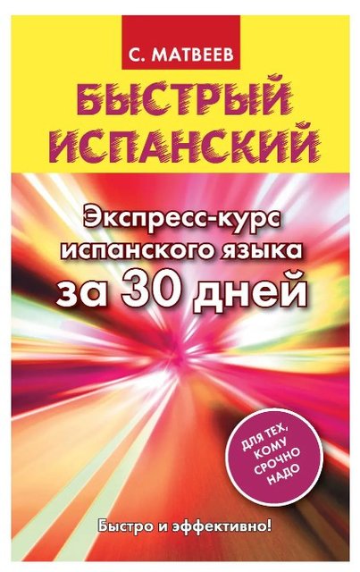 Книга "Быстрый испанский. Экспресс-курс испанского языка за 30 дней" - Сергей Матвеев (Твердый переплет) DGN00044 фото